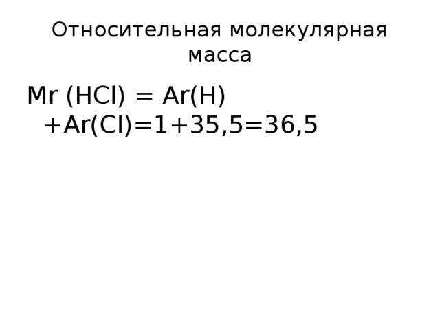 Вычислите относительную молекулярные массы следующих. Относительная молекулярная масса HCL. Относительная молекулярная масса (Mr). Молекулярная масса HCL. Относительная молекулярная масса вещества HCL.