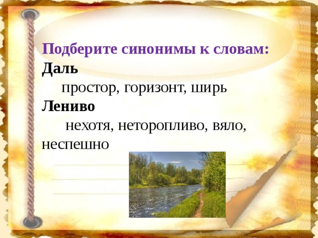 Подобрать синонимы к слову дефект. Синоним к слову простор. Синоним к слову даль. Синонимы к слову Горизонт. Подобрать к синонимам слово даль.