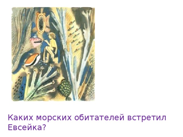 Каких морских обитателей встретил Евсейка? 