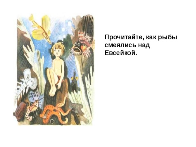 Прочитайте, как рыбы смеялись над Евсейкой. 