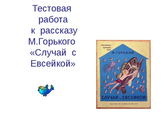 Тестовая работа  к рассказу М.Горького «Случай с Евсейкой» 