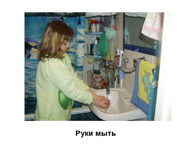 Руки мыть 