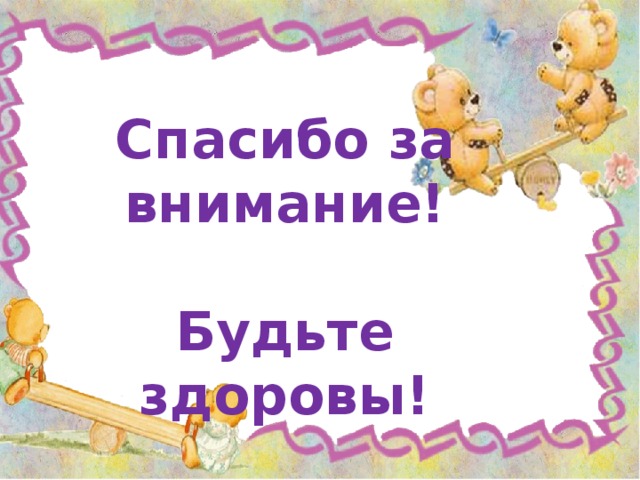  Спасибо за внимание!  Будьте здоровы!  