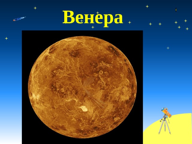 Венера  