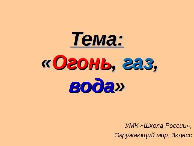 Огонь вода и газ презентация 3 класс окружающий мир