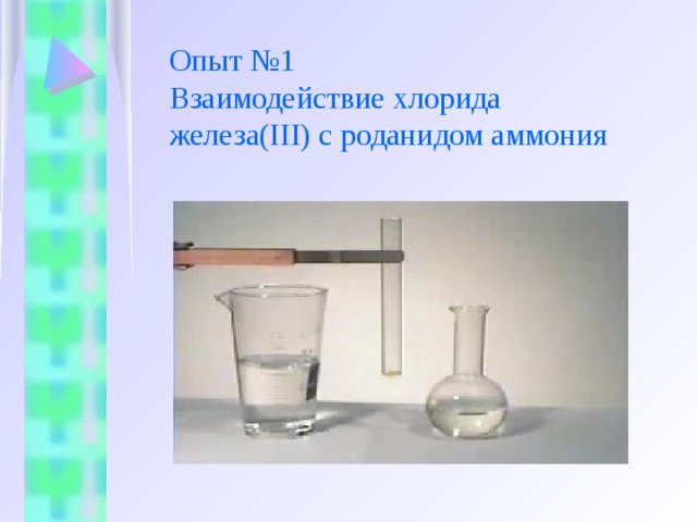 Опыт №1  Взаимодействие хлорида железа (III) с роданидом аммония 