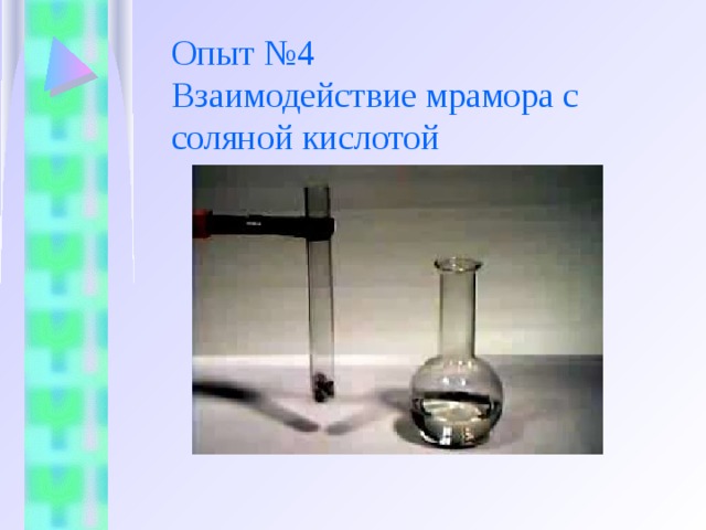 Опыт №4  Взаимодействие мрамора с соляной кислотой 