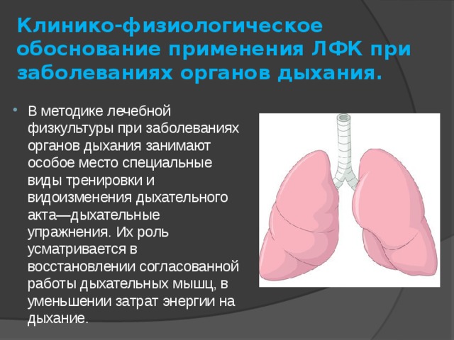 Реабилитация пациентов с заболеваниями дыхательной системы презентация