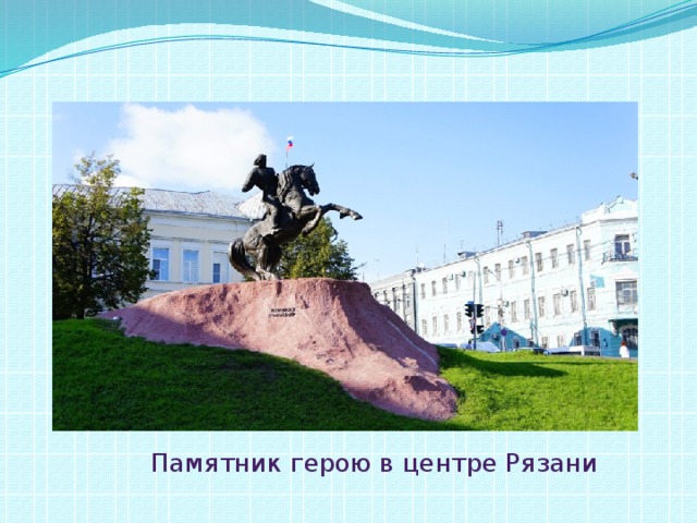 Памятник герою в центре Рязани 