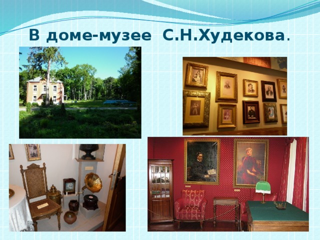 В доме-музее С.Н.Худекова . 