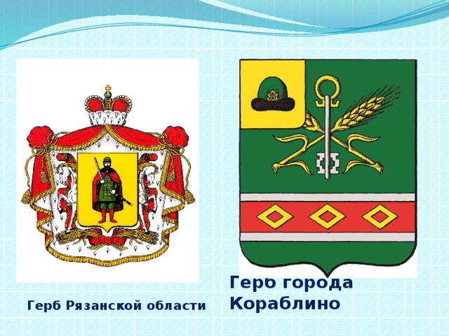 Герб Рязанской области Герб города Кораблино  