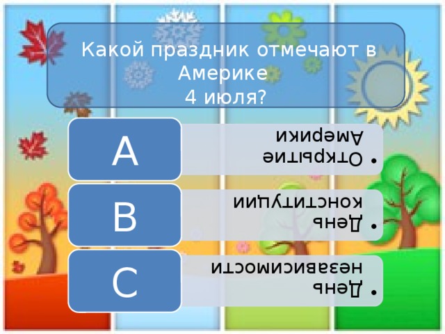 Открытие Америки Открытие Америки День конституции День конституции День независимости День независимости    Какой праздник отмечают в Америке 4 июля? A B C 