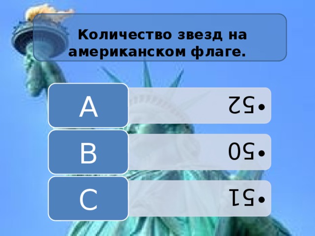 52 52 50 50 51 51    Количество звезд на американском флаге. A B C 