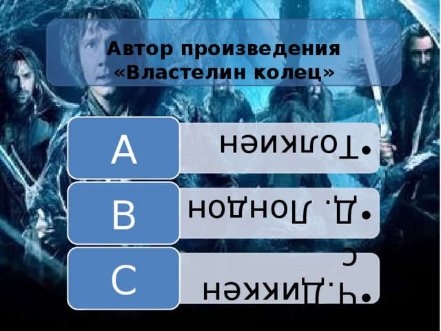 Толкиен Толкиен Д. Лондон Д. Лондон Ч.Диккенс Ч.Диккенс   Автор произведения «Властелин колец» A B C 