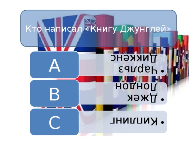 Чарльз Диккенс Чарльз Диккенс Джек Лондон Джек Лондон Киплинг Киплинг Кто написал «Книгу Джунглей» A B C 