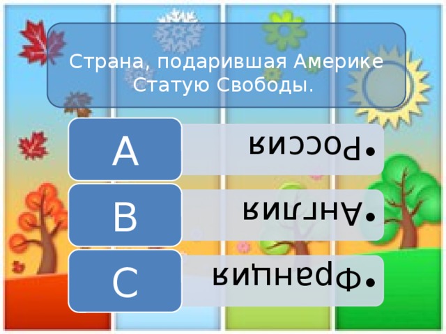 Россия Россия Англия Англия Франция Франция   Страна, подарившая Америке Статую Свободы. A B C 