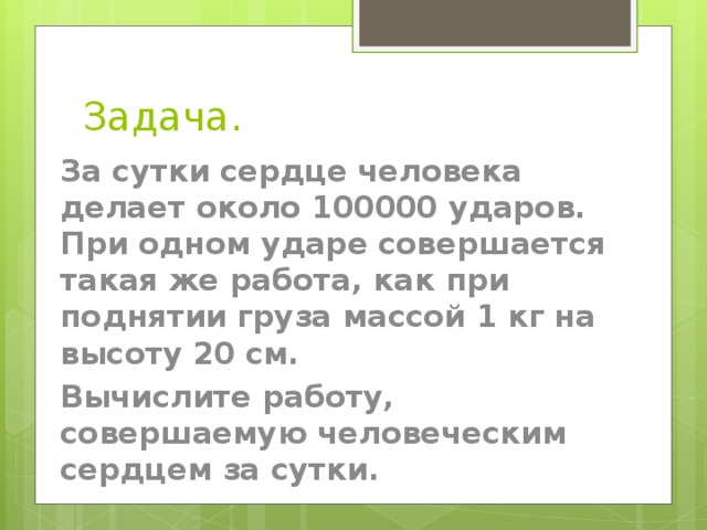 Около 100000 человек. Сколько ударов в сутки делает сердце человека. Сколько ударов делает сердце за сутки. Человеческое сердце совершает около 100 000 ударов в сутки.. Какую работу совершает сердце человека за сутки.