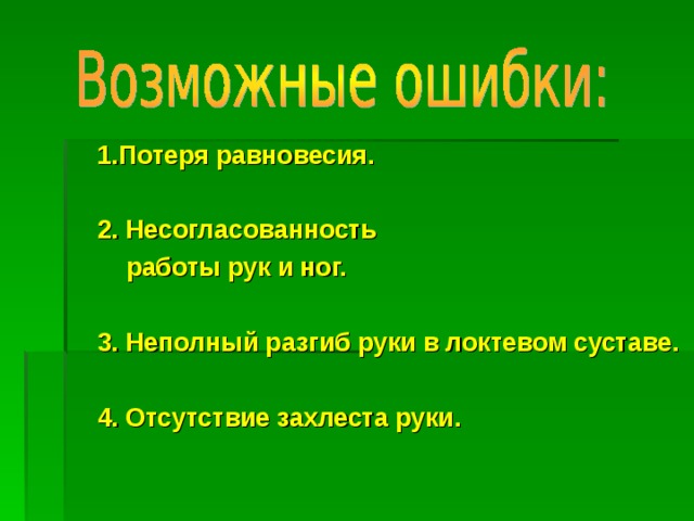 1.Потеря равновесия.  2. Несогласованность  работы рук и ног.  3. Неполный разгиб руки в локтевом суставе.  4. Отсутствие захлеста руки.   