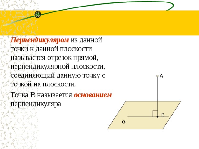 Перпендикуляром к данной прямой называется отрезок