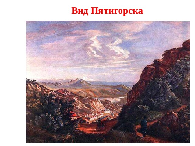 Вид Пятигорска  