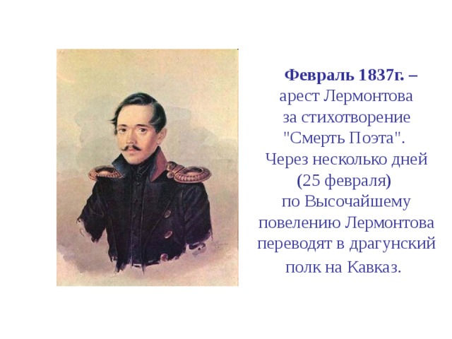  Февраль 1837г. –  арест Лермонтова  за стихотворение  