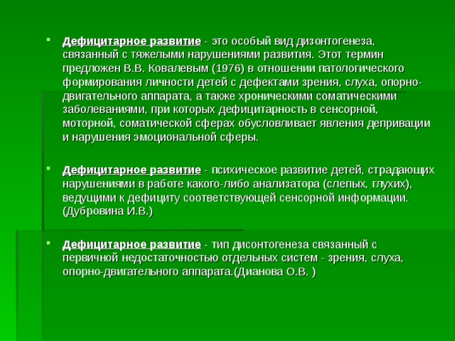 Презентация дефицитарное психическое развитие