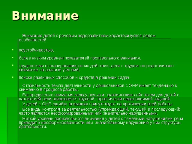 Ряд особенностей. Внимание детей с речевым недоразвитием характеризуется. Уровень произвольного внимания. Низкий уровень произвольного внимания. Внимание у детей с нарушением речи.