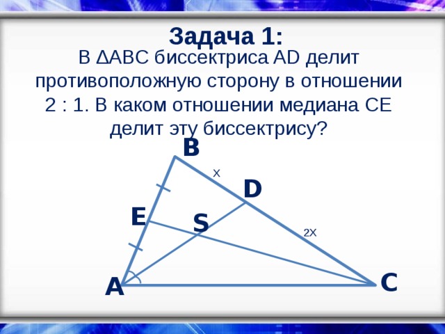 Медиана cd. Биссектриса делит в отношении. Биссектрисы делятся в отношении 2 к 1. Медиана делит биссектрису. Биссектриса делит медиану в отношении.