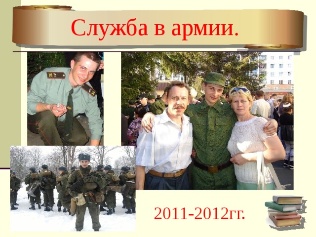 Служба в армии. 2011-2012гг.