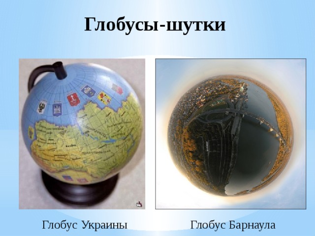 Глобусы-шутки Глобус Украины Глобус Барнаула 