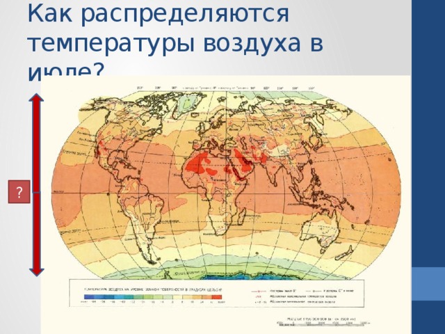Как распределяются температуры воздуха в июле? ? 