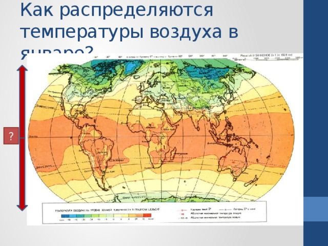 Как распределяются температуры воздуха в январе? ? 
