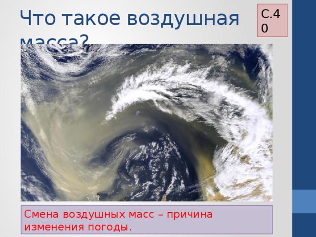 С.40 Что такое воздушная масса? Смена воздушных масс – причина изменения погоды. 