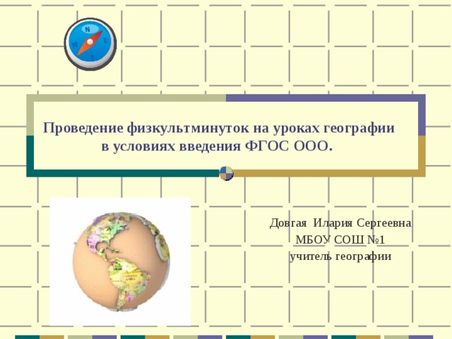 Урок географии 5. Физкультминутка на уроке географии 5 класс. Физминутка на уроке географии. Физкультминутка на уроке географии. Физминутки на уроке географии.