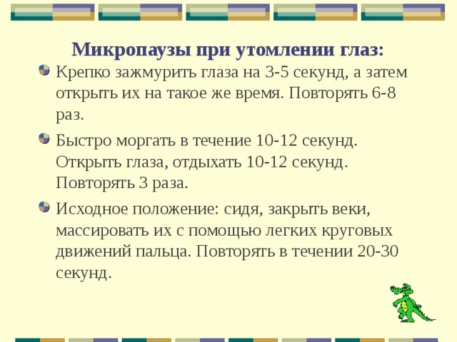 Затем 8. Микропауза активного отдыха. Упражнения микропаузы активного отдыха. Микропаузы при утомлении глаз. Физкультурная микропауза.