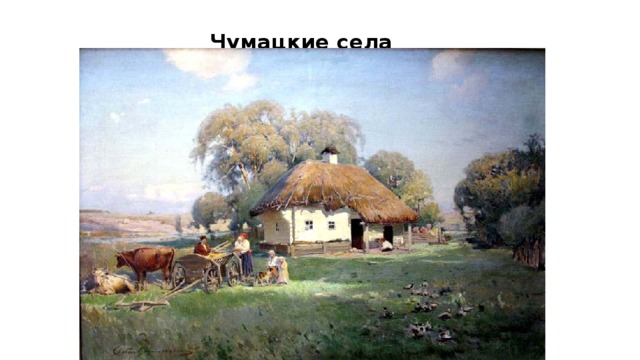 Чумацкие села    