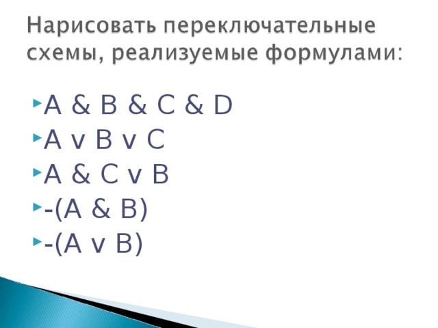 Упростите следующие переключательные схемы