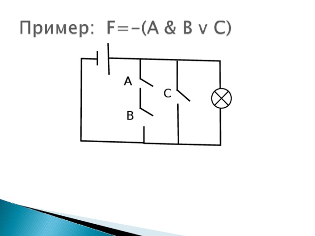 Упрощение переключательных схем