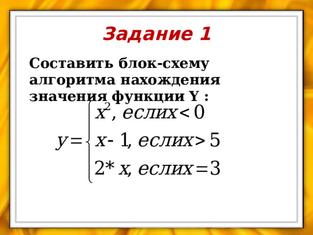 Задание 1 Составить блок-схему алгоритма нахождения значения функции Y : 