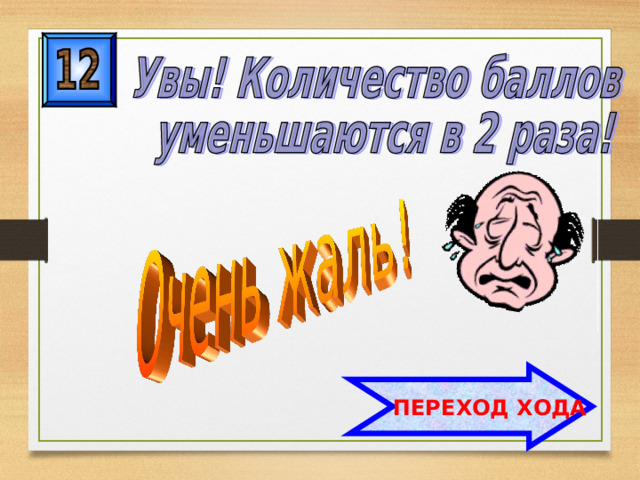 Переход хода. Переход хода картинка. Переход хода картинка для презентации. Переход хода картинка для детей.