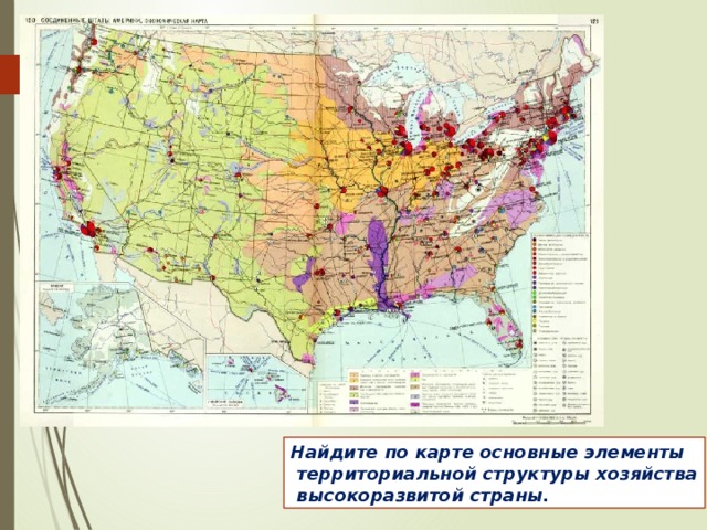 Найдите по карте основные элементы  территориальной структуры хозяйства  высокоразвитой страны. 
