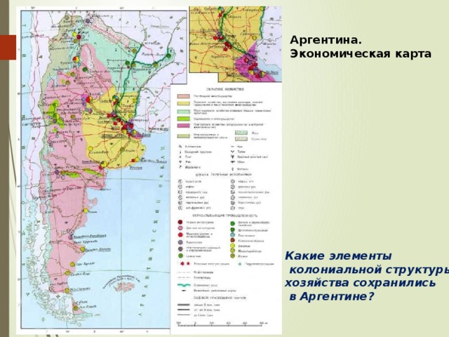 Аргентина. Экономическая карта Какие элементы  колониальной структуры хозяйства сохранились  в Аргентине? 