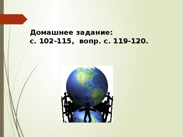 Домашнее задание: с. 102-115, вопр. с. 119-120. 