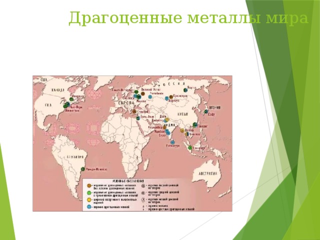 Драгоценные металлы мира 