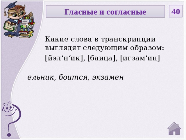 Выглядела следующим образом. Догадайтесь какие слова в транскрипции выглядят следующим образом. Экзамен транскрипция слова. Транскрипция слова ельник. Догадайтесь какие слова транскрипции.