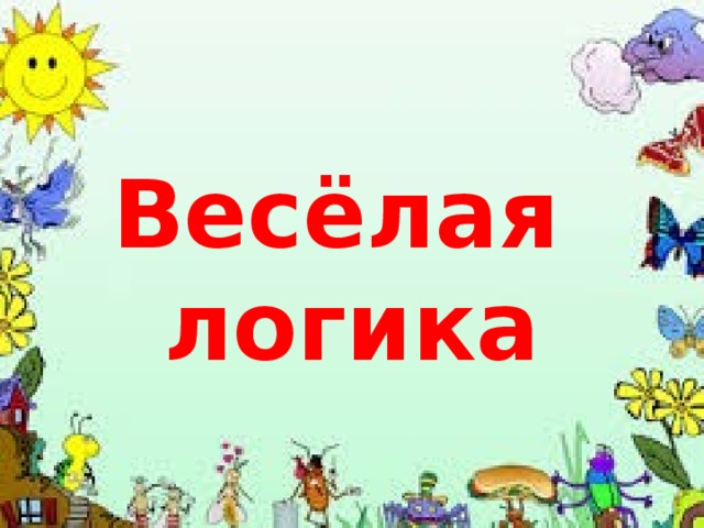 Жители страны логика. Логические надписи. Веселая логика. Надпись веселая логика. Надпись рисунок логика для детей.