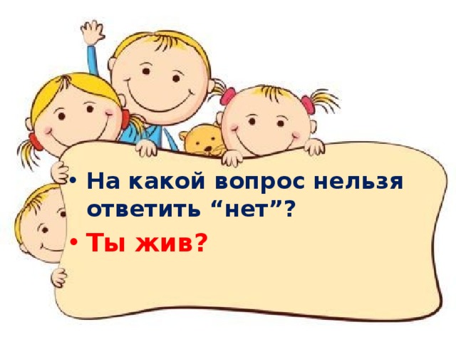 На какой вопрос нельзя ответить нет