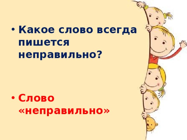 Какая слова неправильно. Какое слово всегда пишется неправильно. Какое слово в словаре написано неправильно ответ на загадку. Какое слово написано неправильно. Какое слово написано неправильно в каждом словаре.