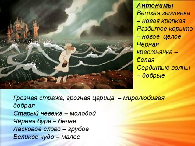 Словосочетание волна. Ветхая землянка антоним. Ветхая антоним. Антоним к слову ветхая. Антоним к слову ветхая землянка.