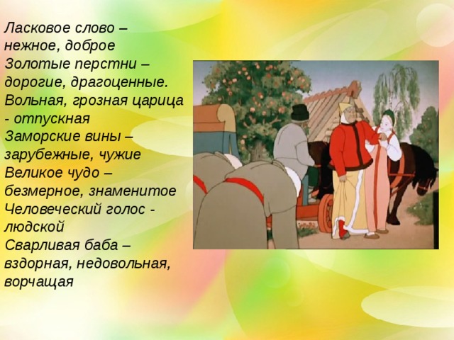 Ласковое слово – нежное, доброе Золотые перстни – дорогие, драгоценные. Вольная, грозная царица - отпускная Заморские вины – зарубежные, чужие Великое чудо – безмерное, знаменитое Человеческий голос - людской Сварливая баба – вздорная, недовольная, ворчащая 